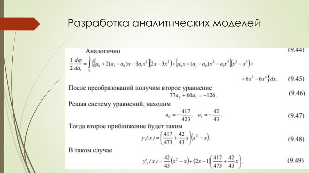 Разработка аналитических моделей