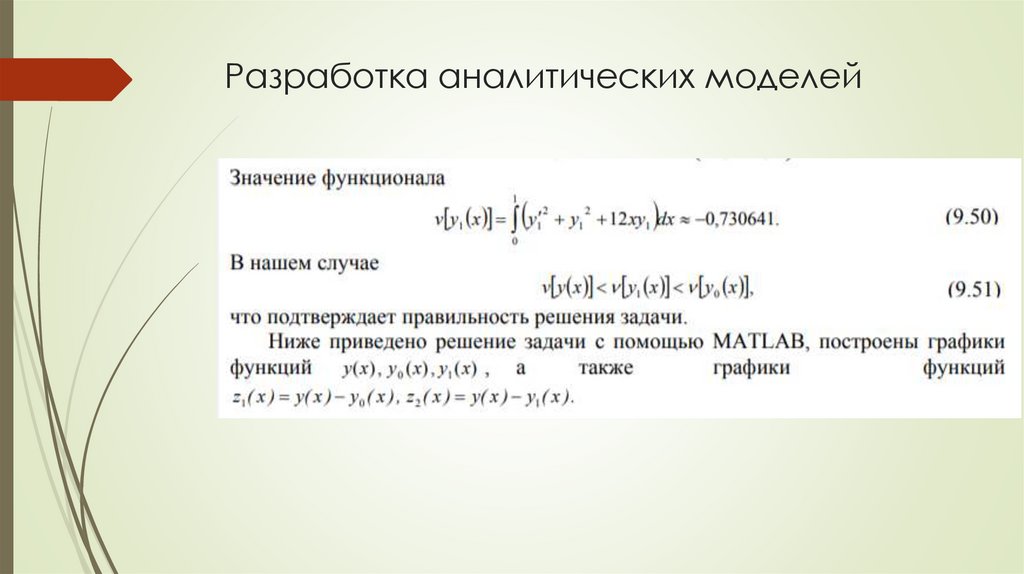 Разработка аналитических моделей