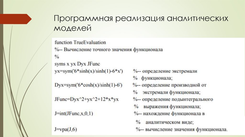Программная реализация аналитических моделей