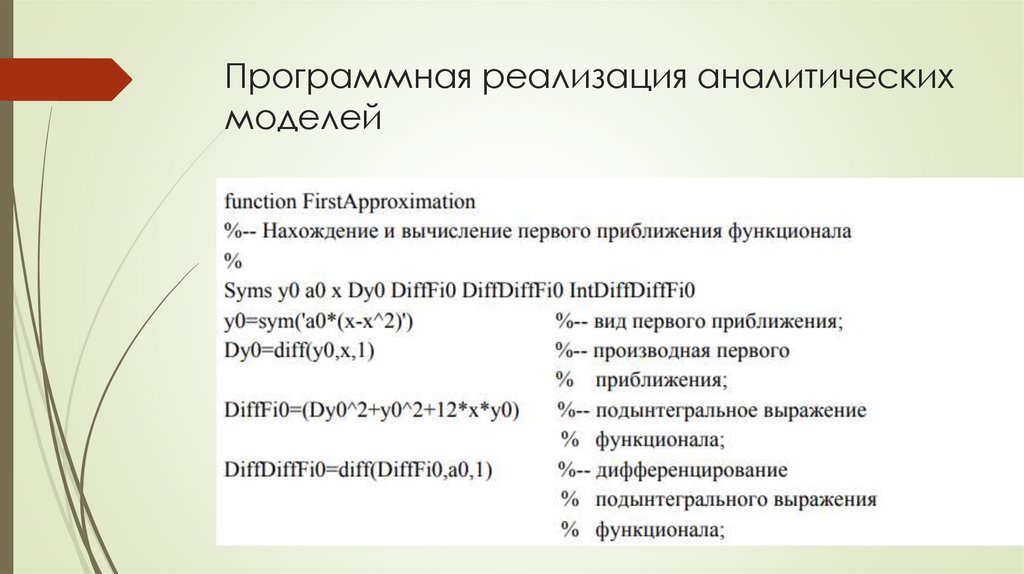Программная реализация аналитических моделей