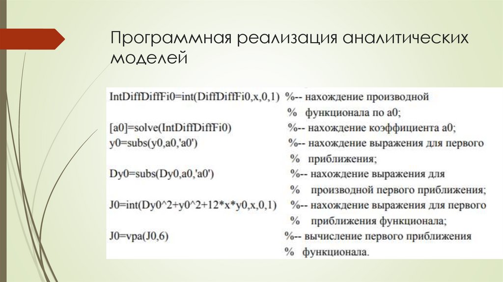 Программная реализация аналитических моделей