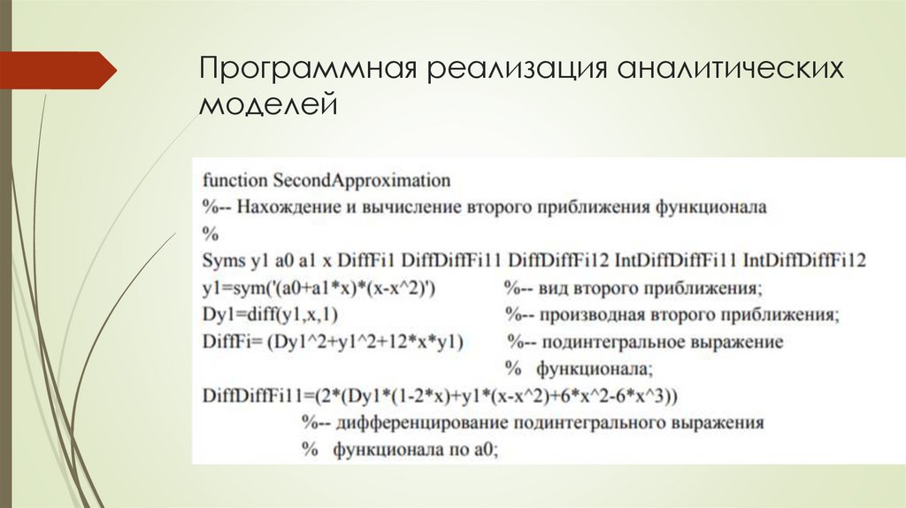 Программная реализация аналитических моделей
