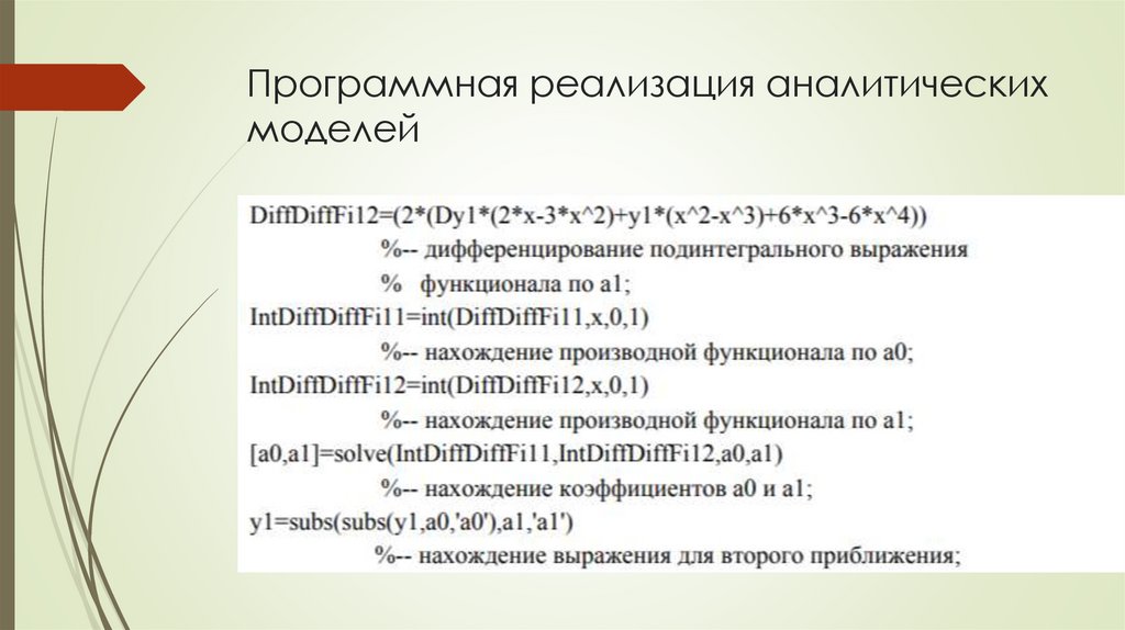 Программная реализация аналитических моделей