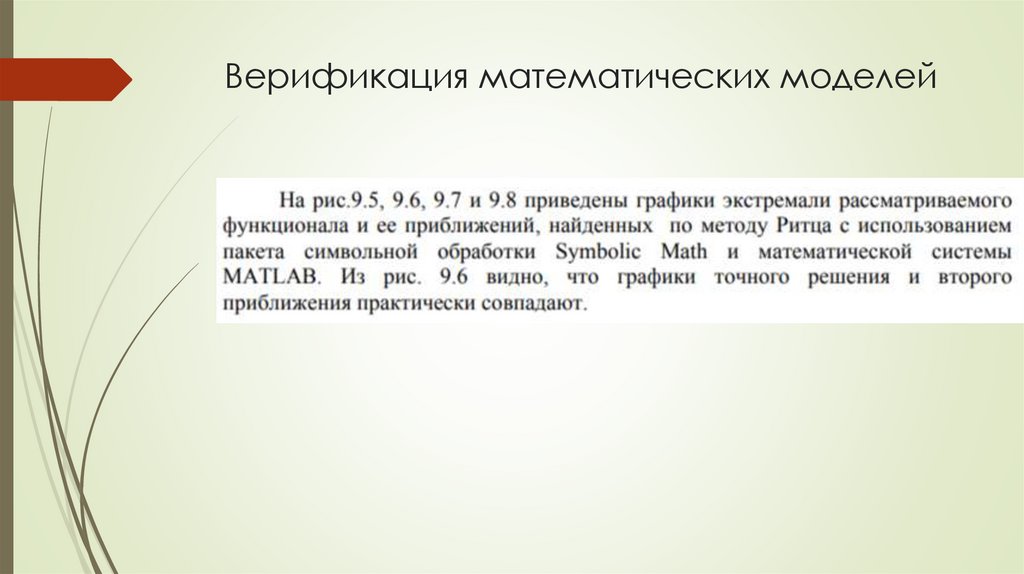 Верификация математических моделей