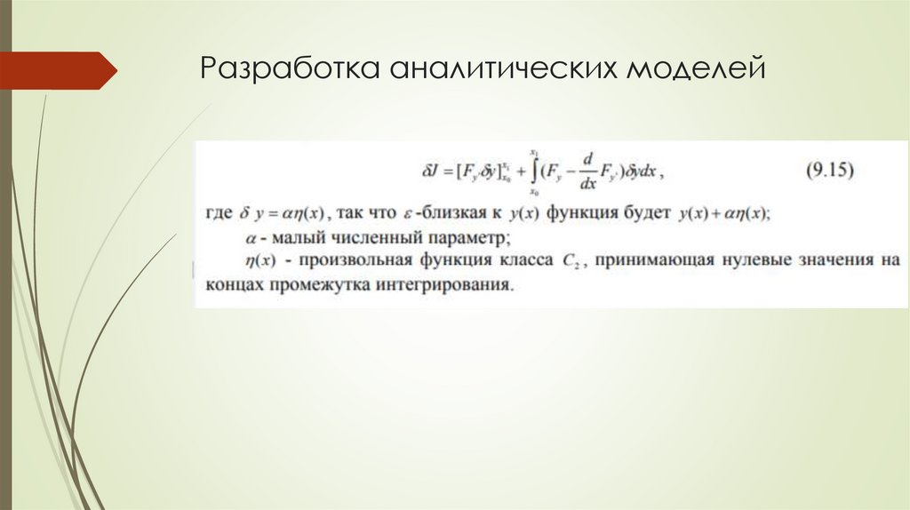 Разработка аналитических моделей