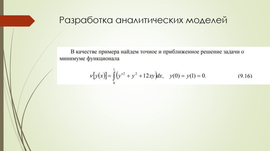 Разработка аналитических моделей