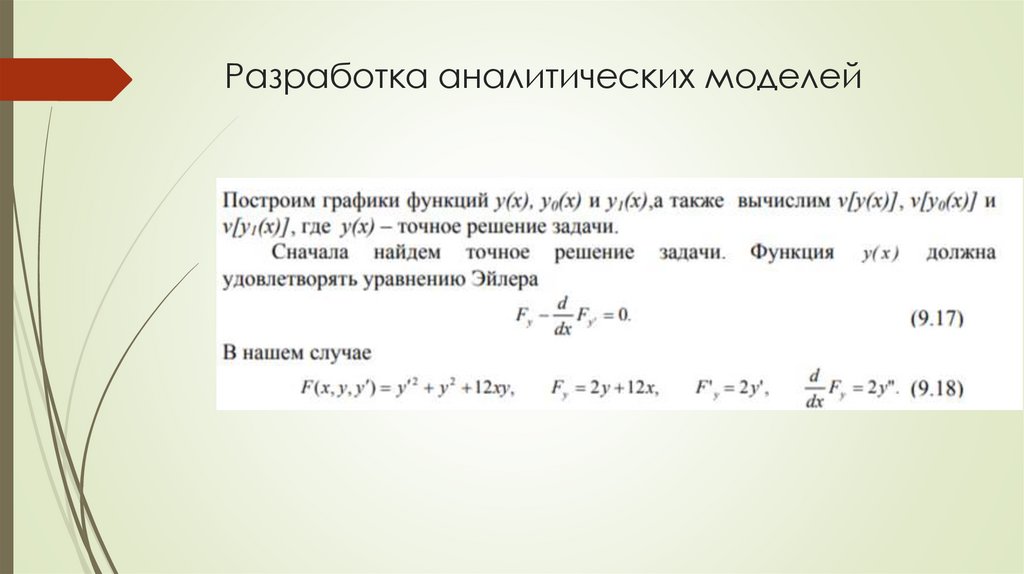 Разработка аналитических моделей