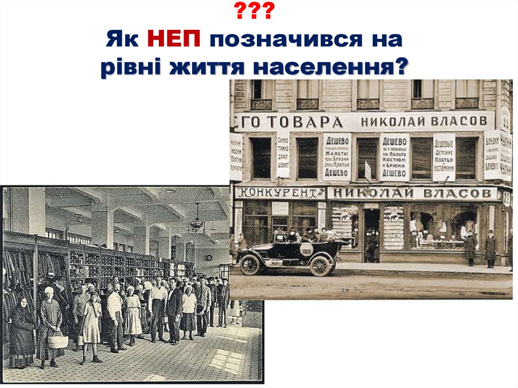 ??? Як НЕП позначився на рівні життя населення?