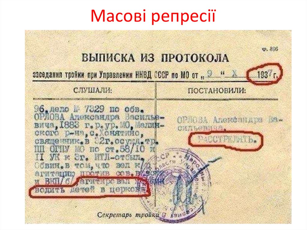 Масові репресії