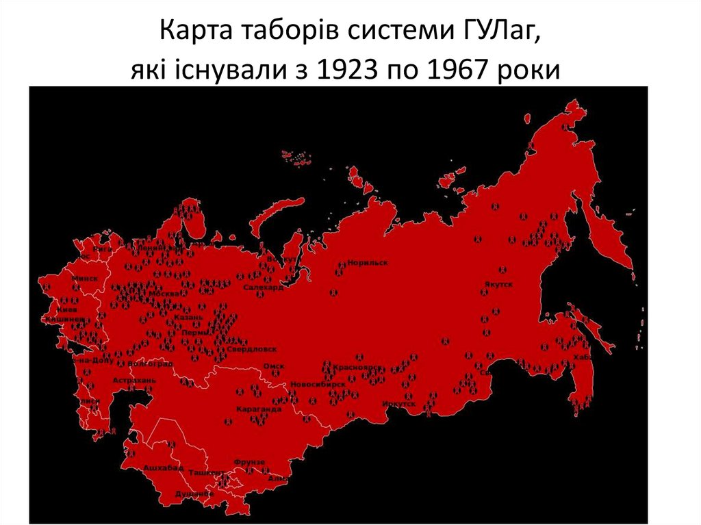 Карта таборів системи ГУЛаг, які існували з 1923 по 1967 роки