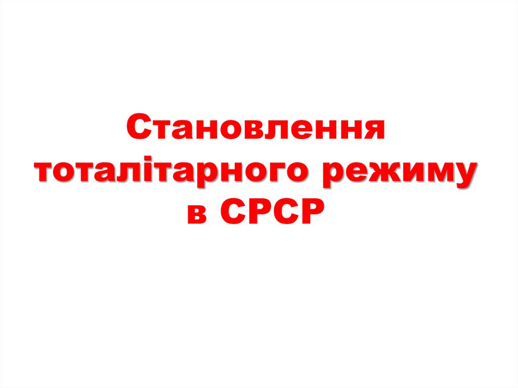 Становлення тоталітарного режиму в СРСР