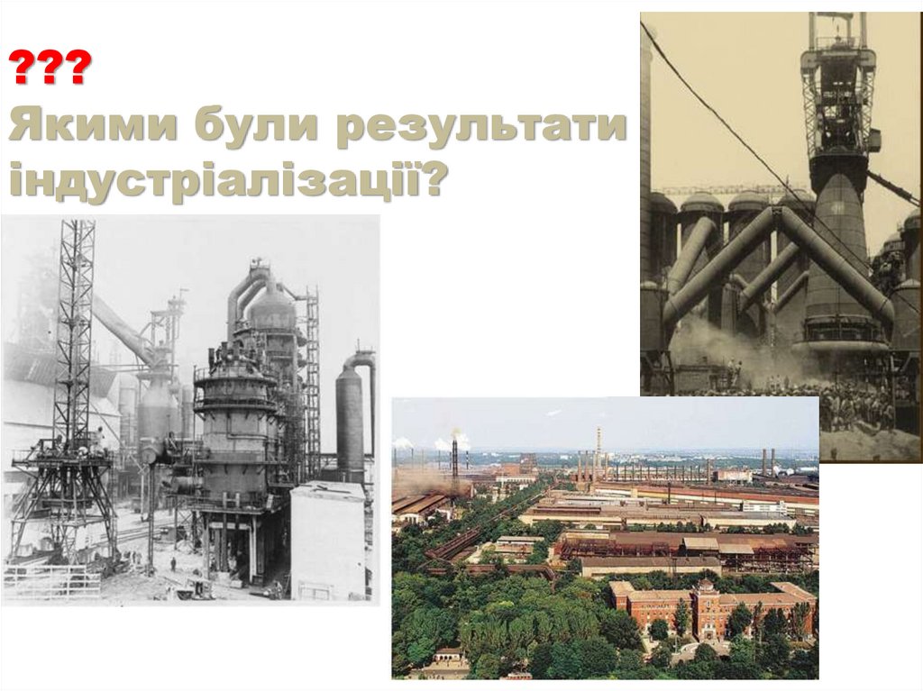 ??? Якими були результати індустріалізації?