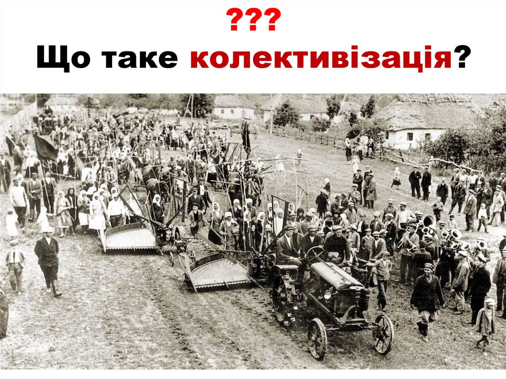 ??? Що таке колективізація?