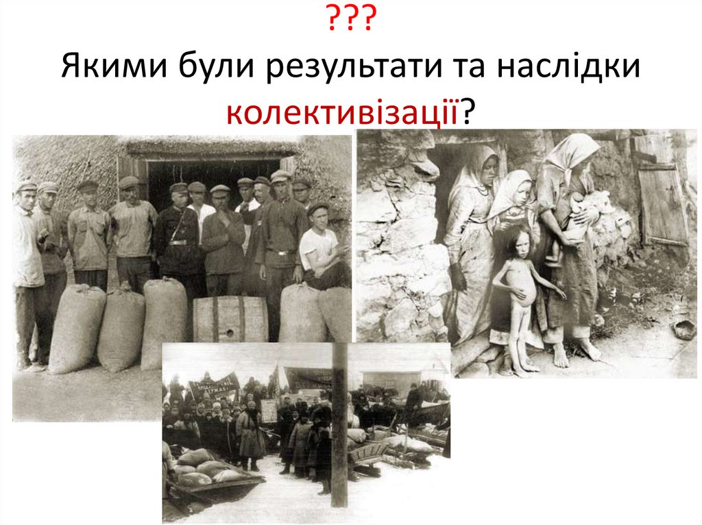 ??? Якими були результати та наслідки колективізації?