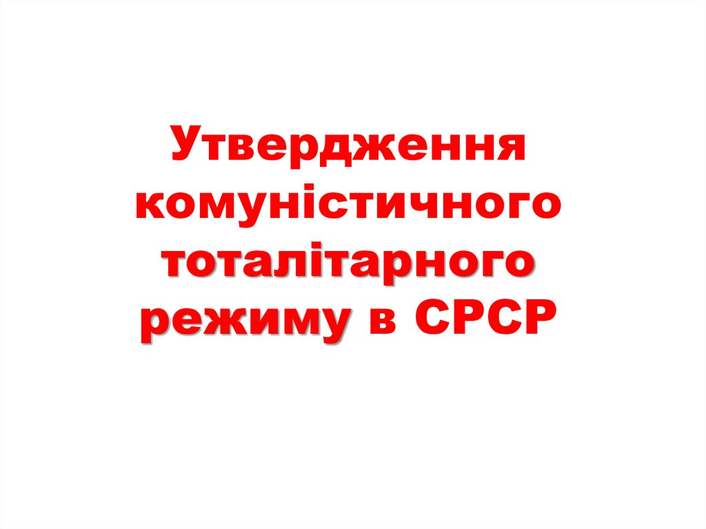 Утвердження комуністичного тоталітарного режиму в СРСР