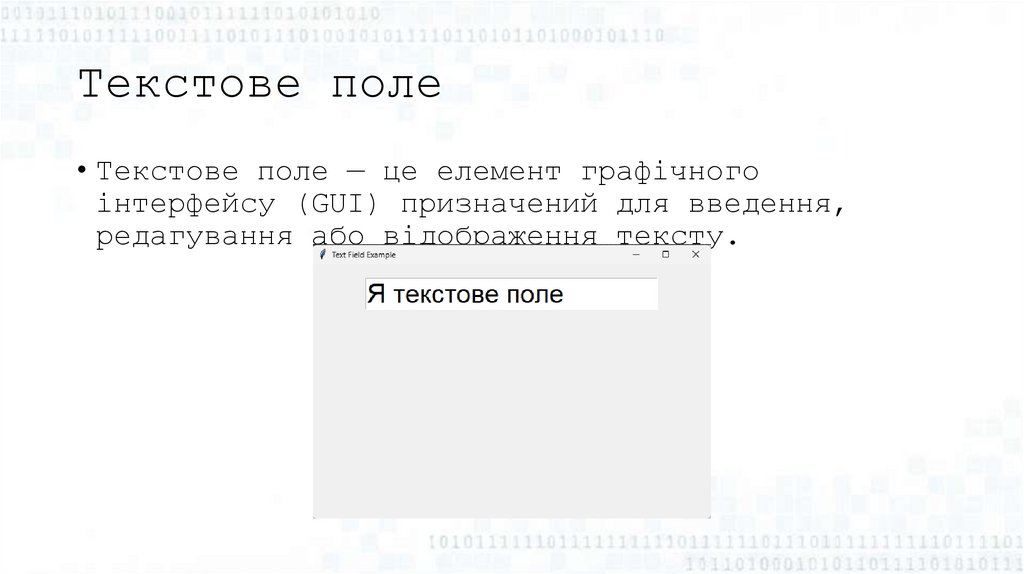 Текстове поле