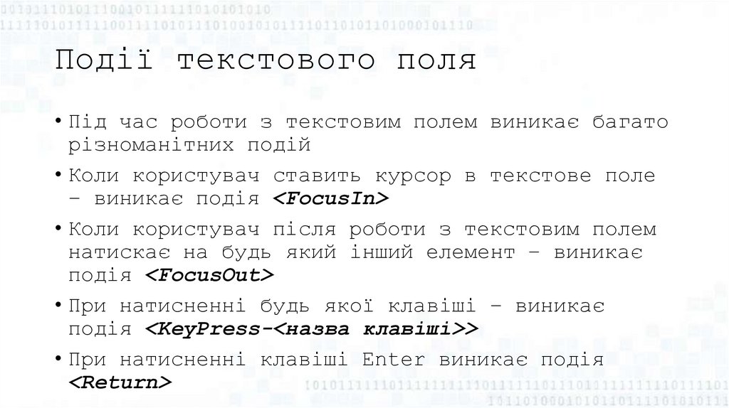 Події текстового поля