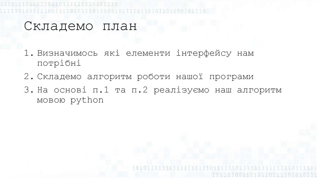 Cкладемо план