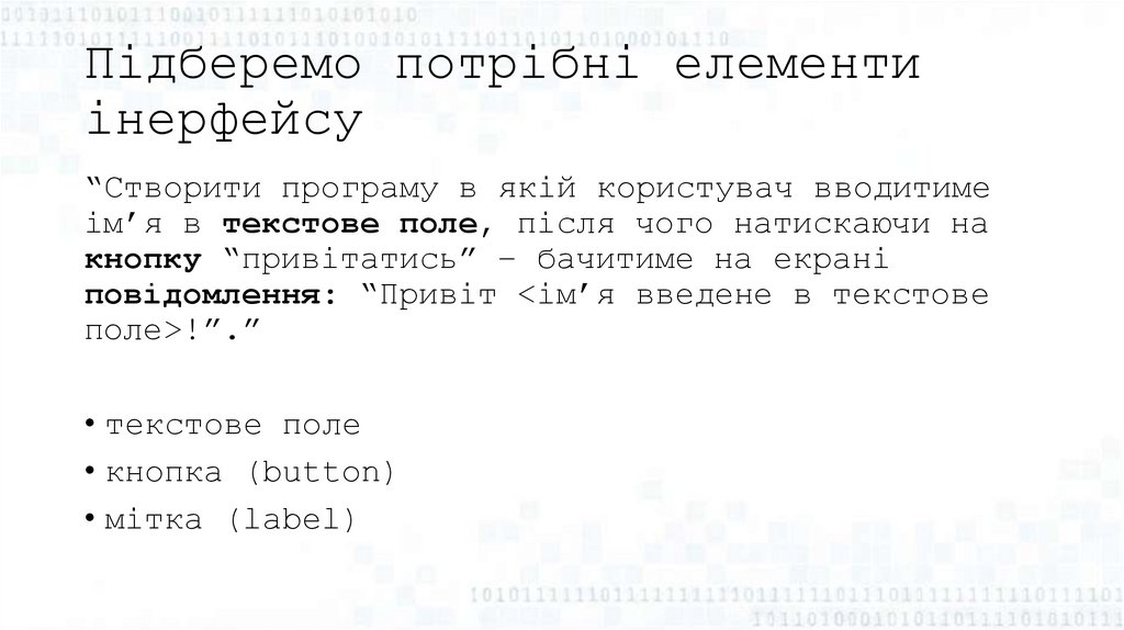 Підберемо потрібні елементи інерфейсу