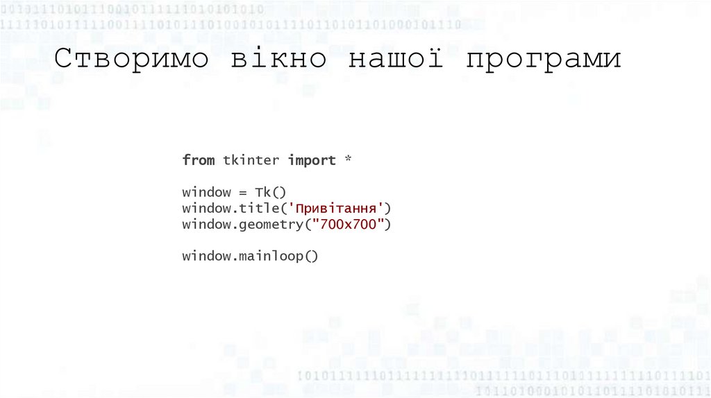 Створимо вікно нашої програми