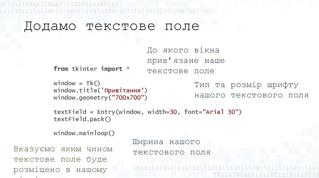 Додамо текстове поле