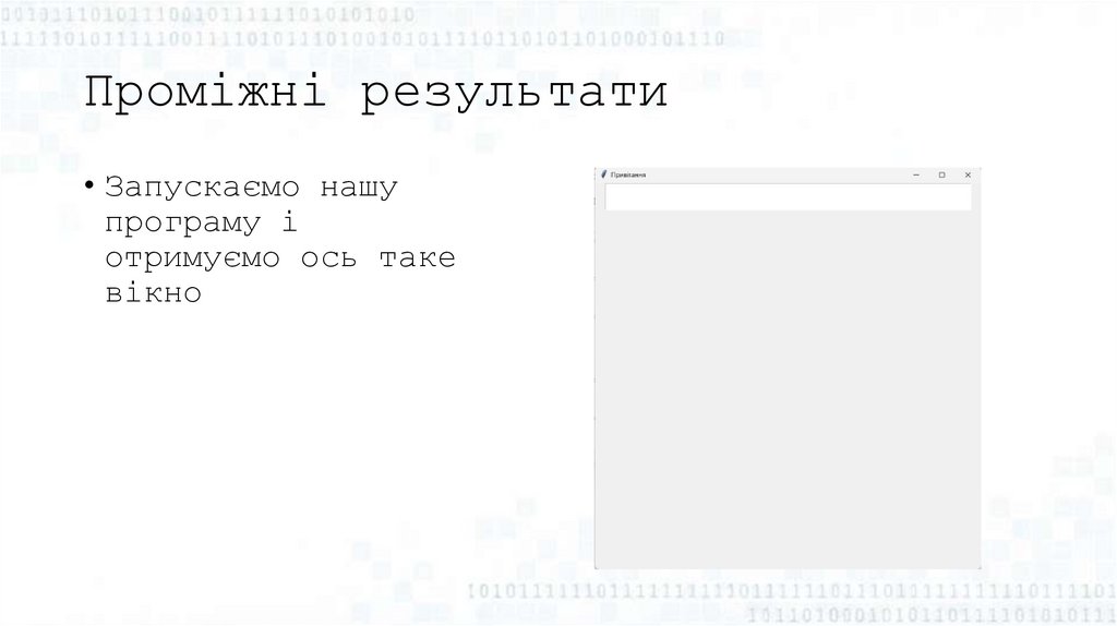 Проміжні результати