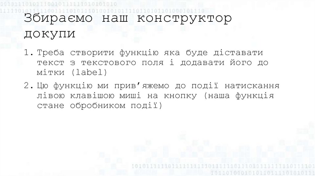 Збираємо наш конструктор докупи