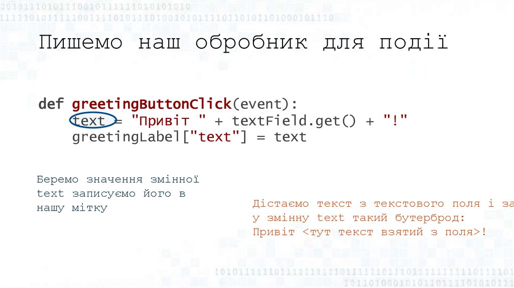 Пишемо наш обробник для події