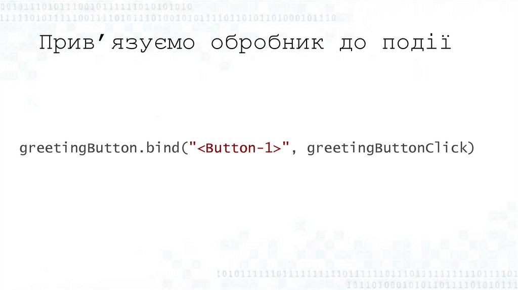 Прив’язуємо обробник до події