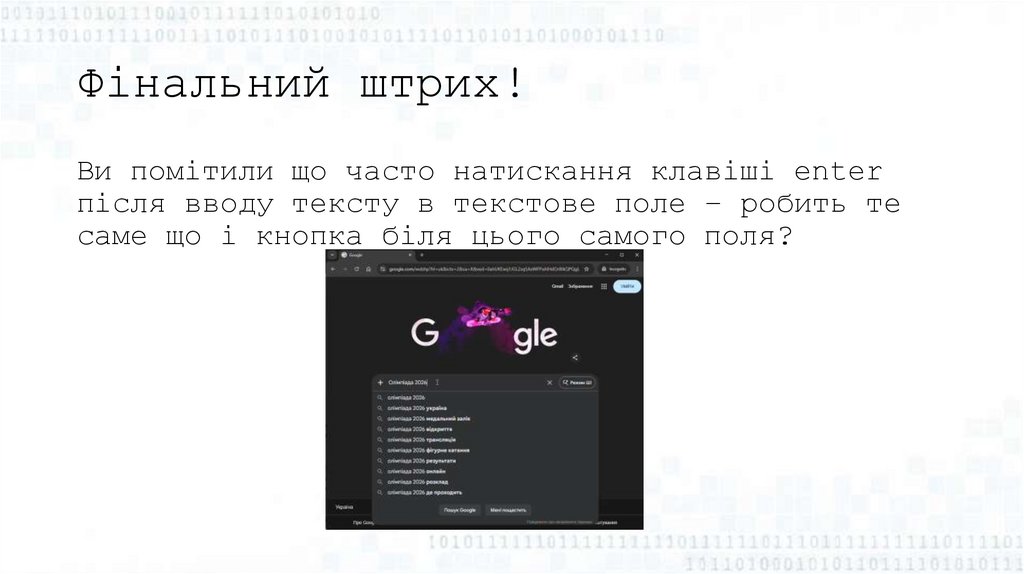 Фінальний штрих!