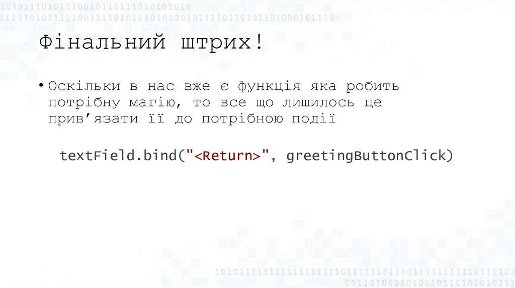 Фінальний штрих!