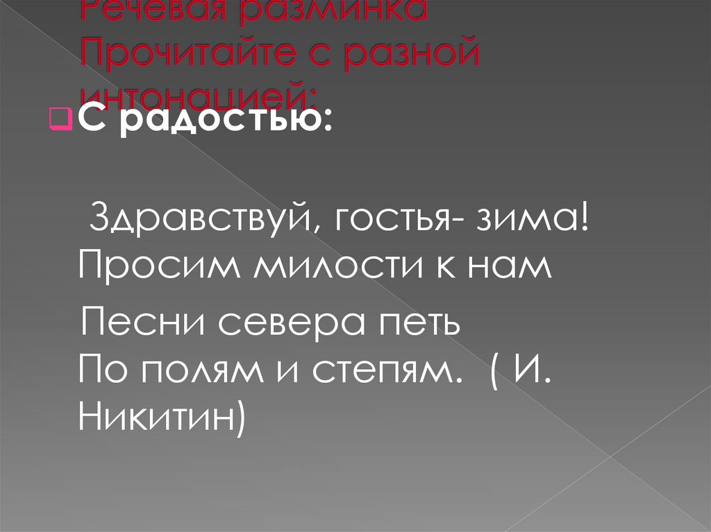 Речевая разминка Прочитайте с разной интонацией: