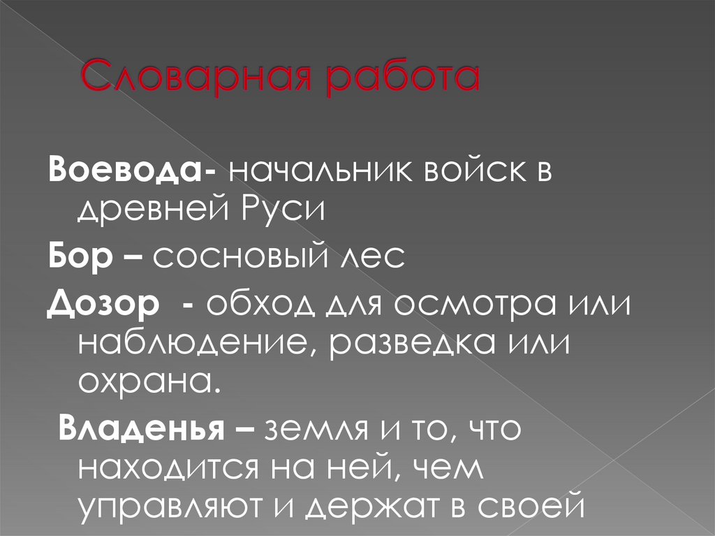 Словарная работа
