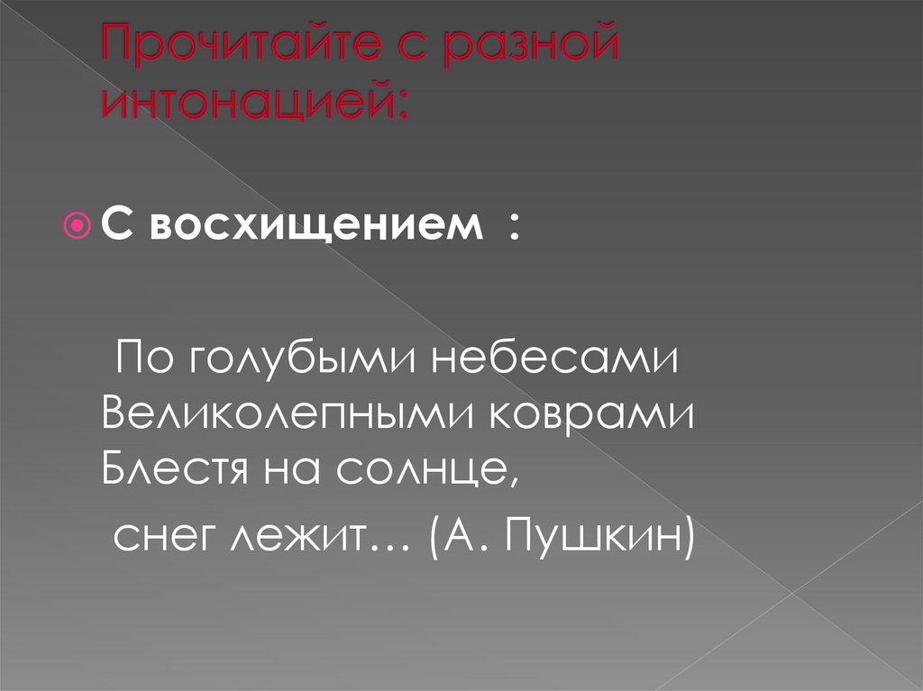 Прочитайте с разной интонацией: