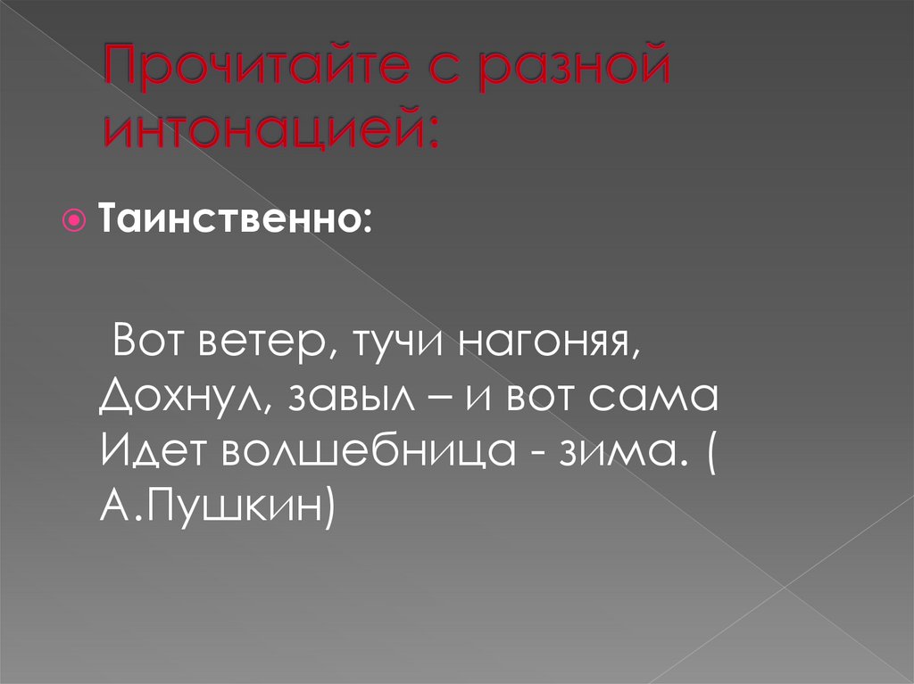 Прочитайте с разной интонацией: