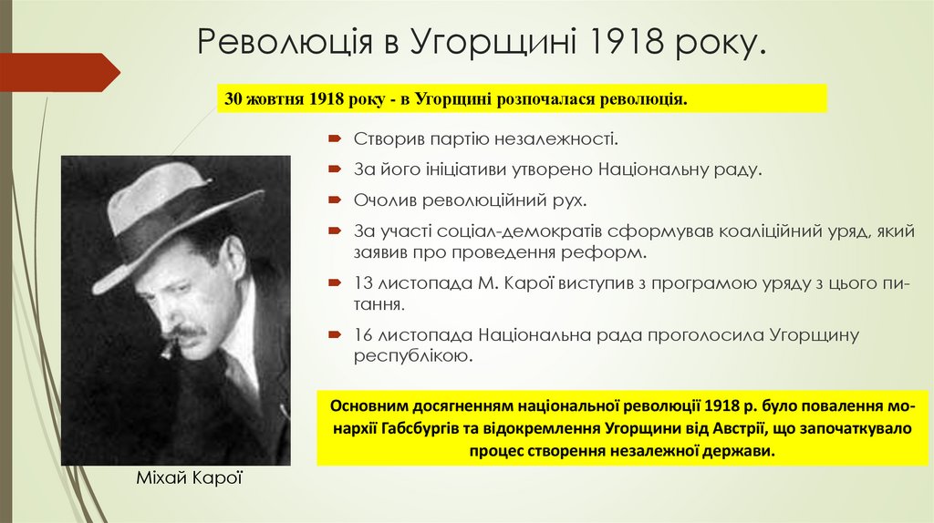 Революція в Угорщині 1918 року.