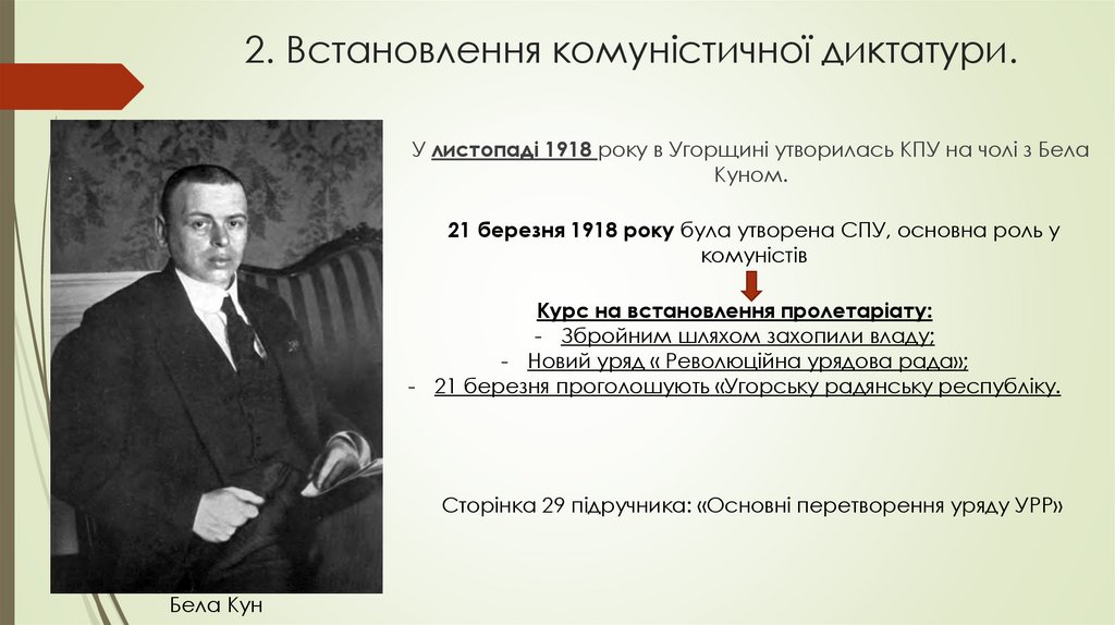 2. Встановлення комуністичної диктатури.