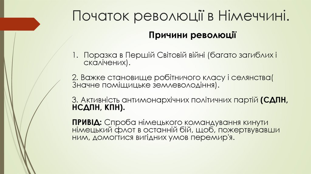 Початок революції в Німеччині.
