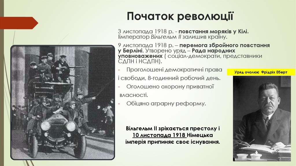 Початок революції