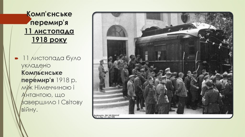 Комп'єнське перемир'я 11 листопада 1918 року