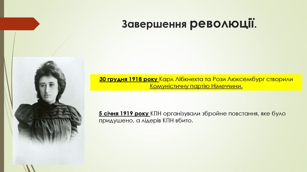 Завершення революції.