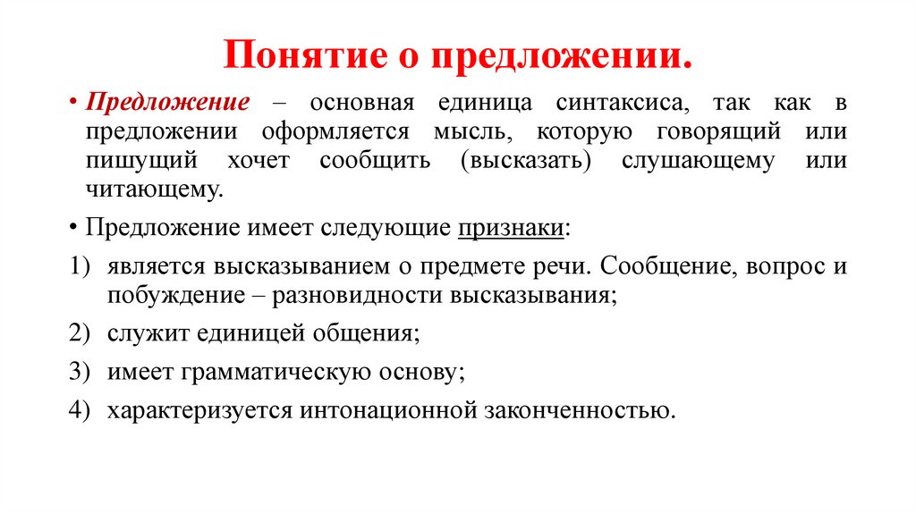 Понятие о предложении.