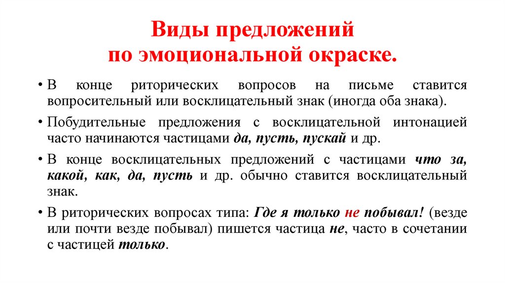 Виды предложений по эмоциональной окраске.