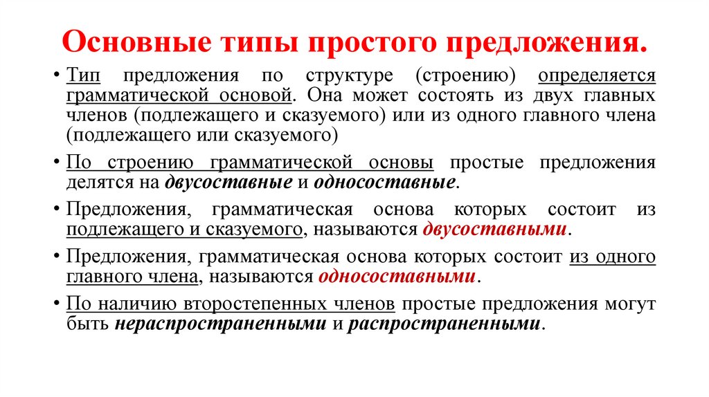 Основные типы простого предложения.