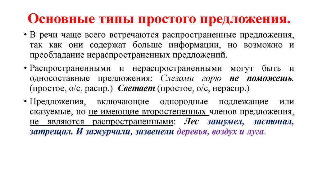 Основные типы простого предложения.