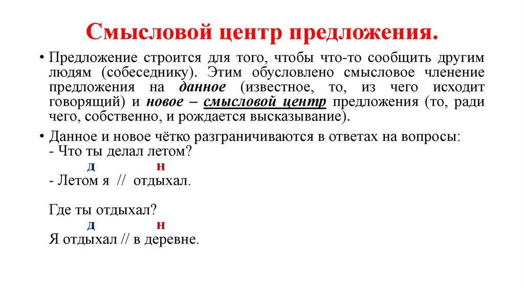 Смысловой центр предложения.