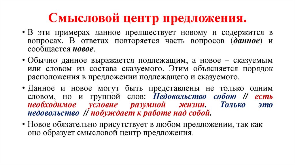 Смысловой центр предложения.