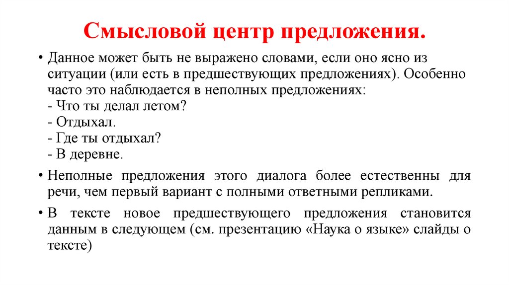 Смысловой центр предложения.