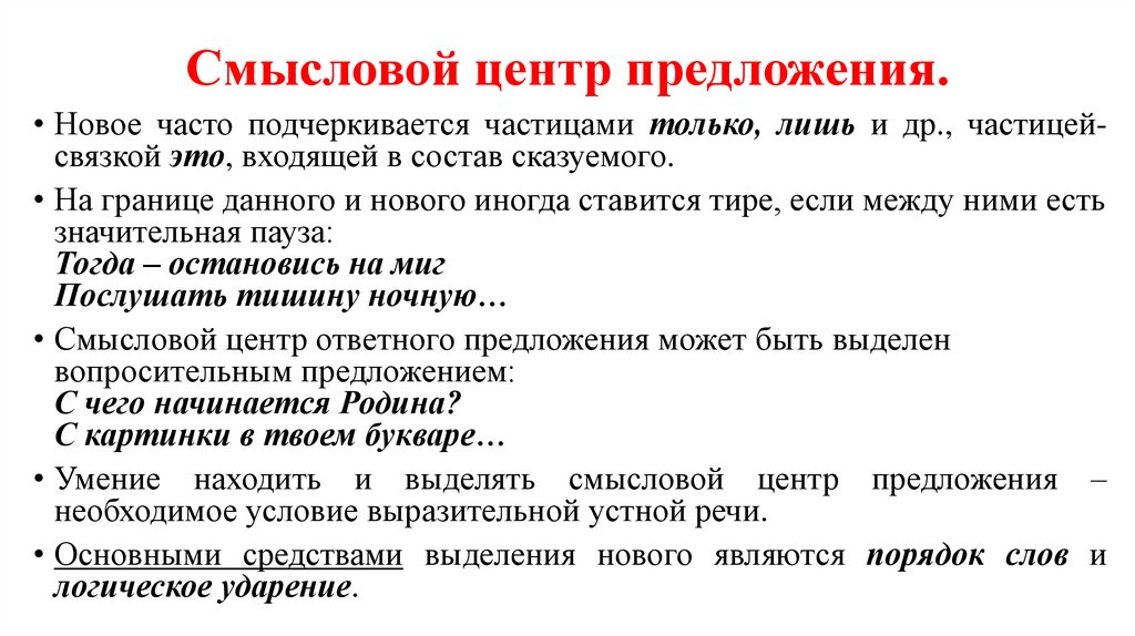 Смысловой центр предложения.