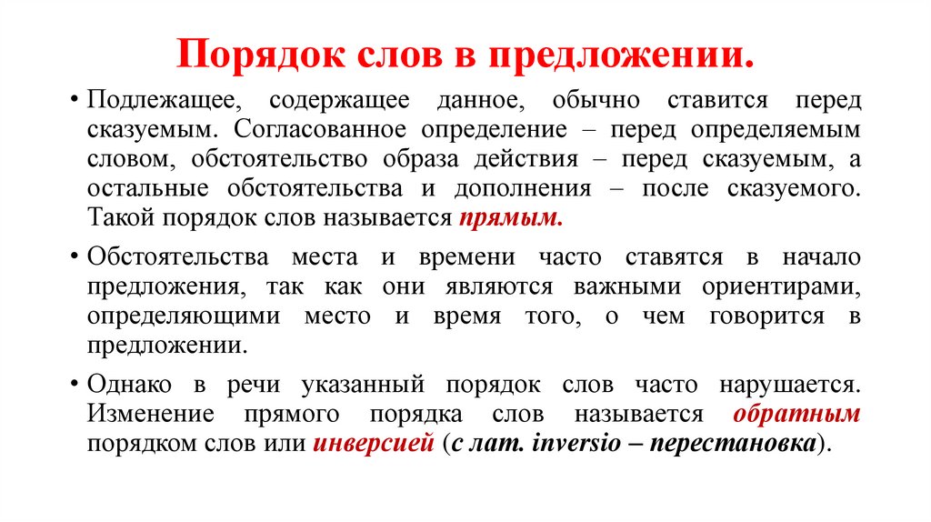 Порядок слов в предложении.